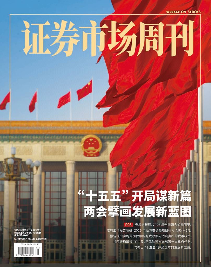 【杂志】证券市场周刊-第9期2026 PDF