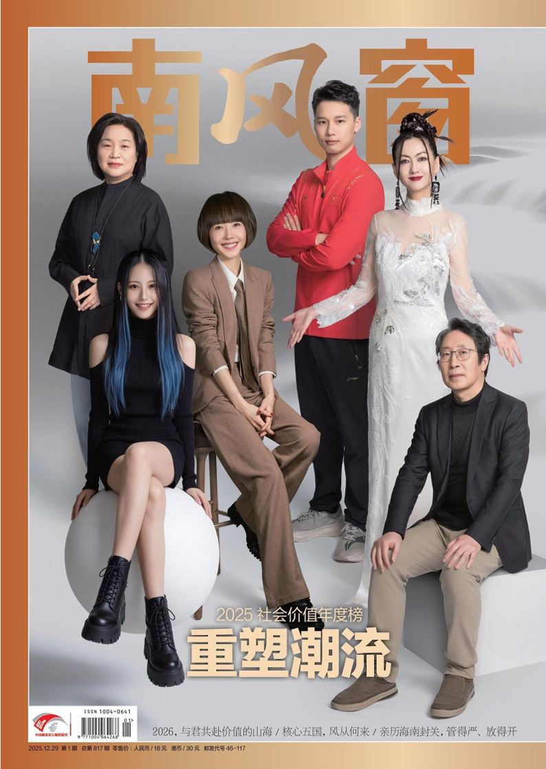 【杂志】南风窗-第1期2026 PDF