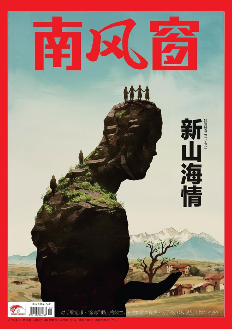 【杂志】南风窗-第3期2026 PDF