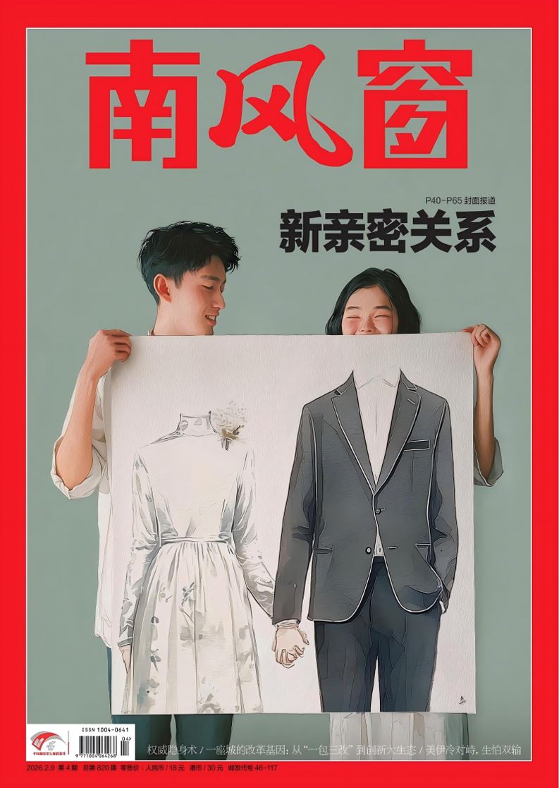 【杂志】南风窗-第4期2026 PDF