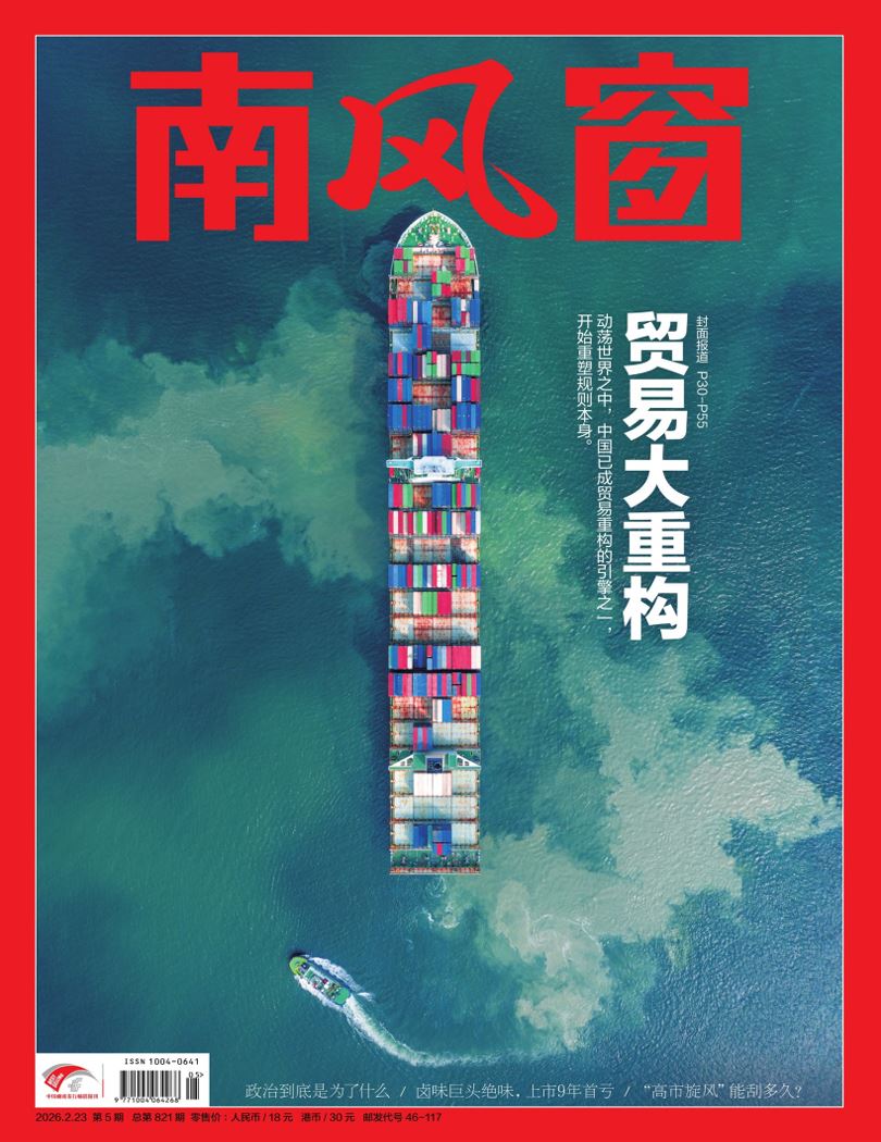 【杂志】南风窗-第5期2026 PDF