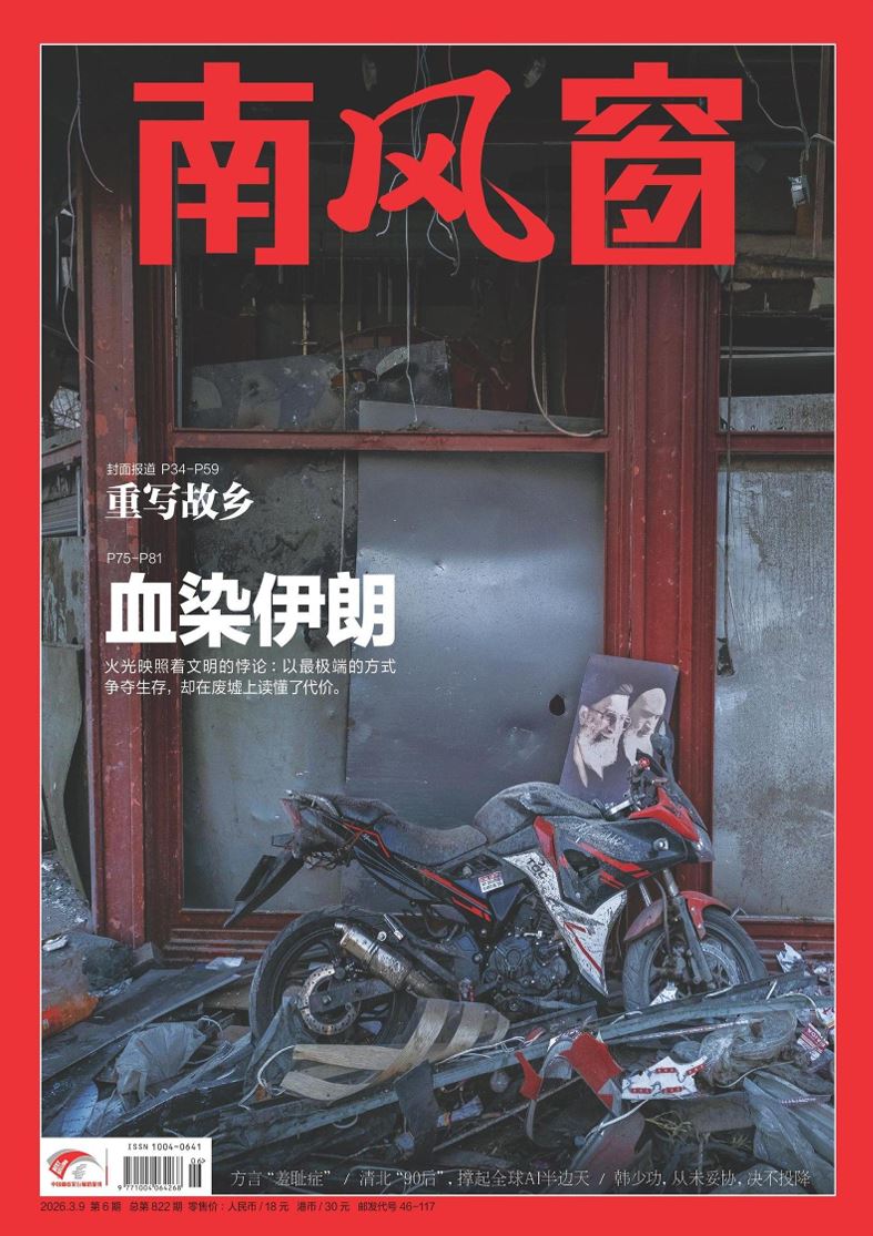 【杂志】南风窗-第6期2026 PDF