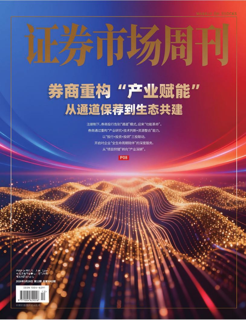 【杂志】证券市场周刊-第12期2026 PDF